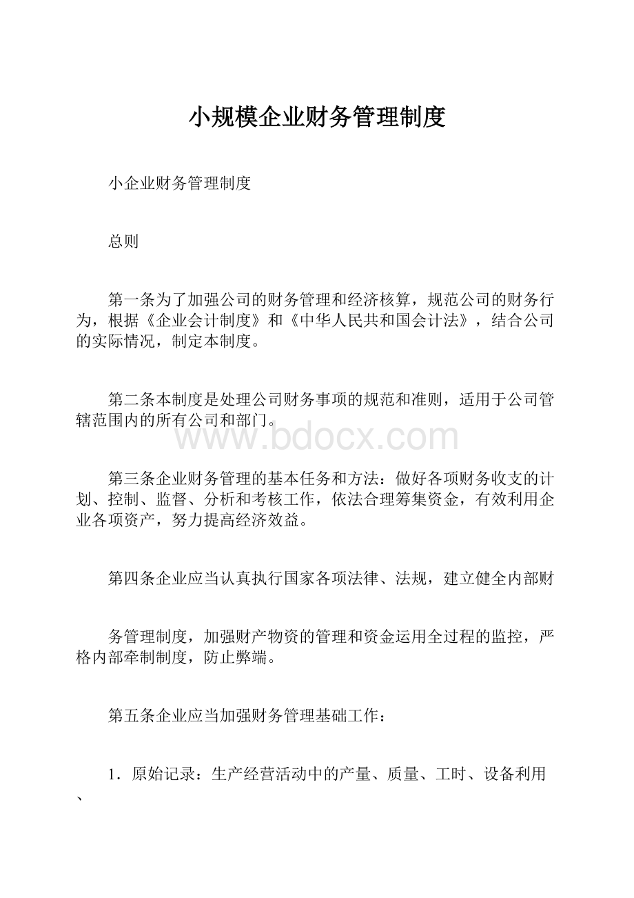 小规模企业财务管理制度.docx_第1页