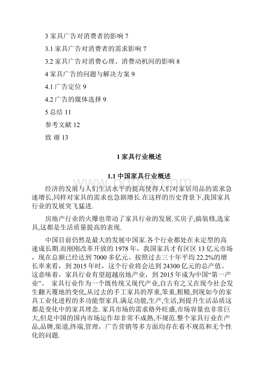 家具广告对消费者的影响以成都市场为例.docx_第2页