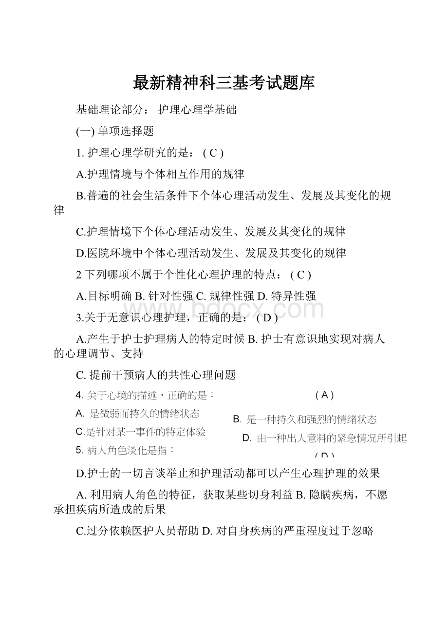 最新精神科三基考试题库.docx_第1页