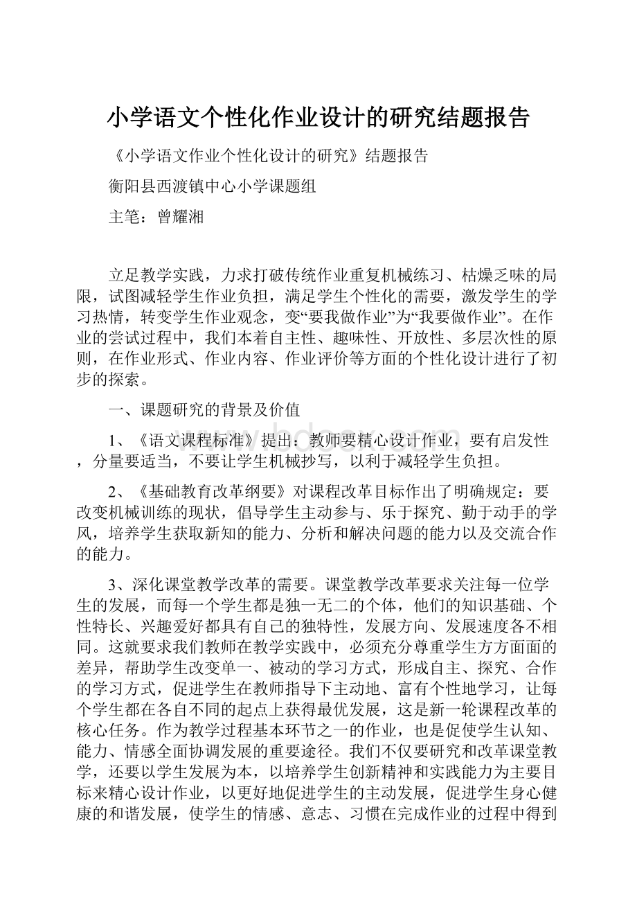 小学语文个性化作业设计的研究结题报告.docx