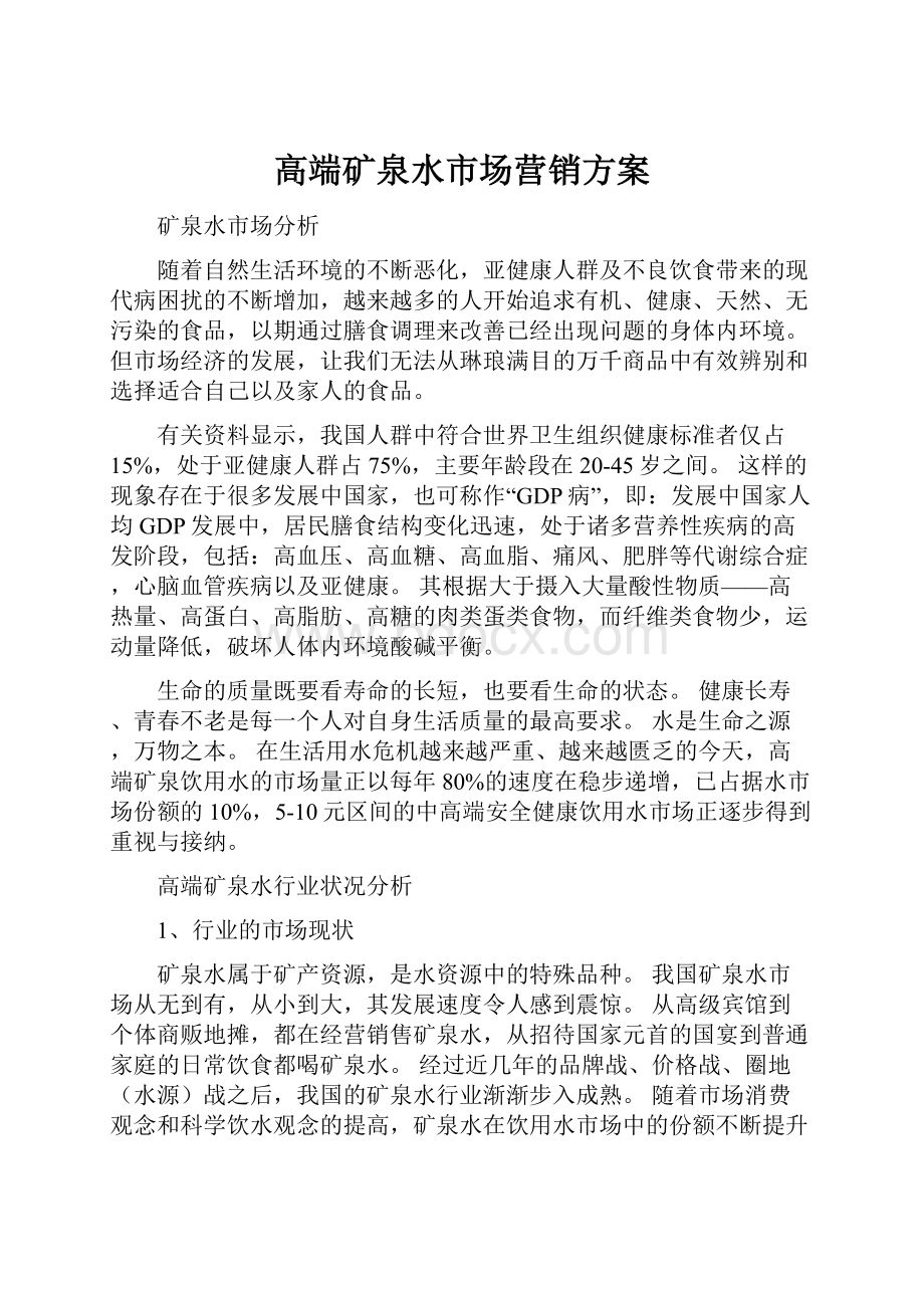 高端矿泉水市场营销方案.docx_第1页