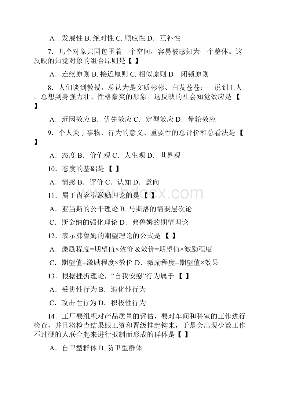 管理心理学自考历年真题201.docx_第2页