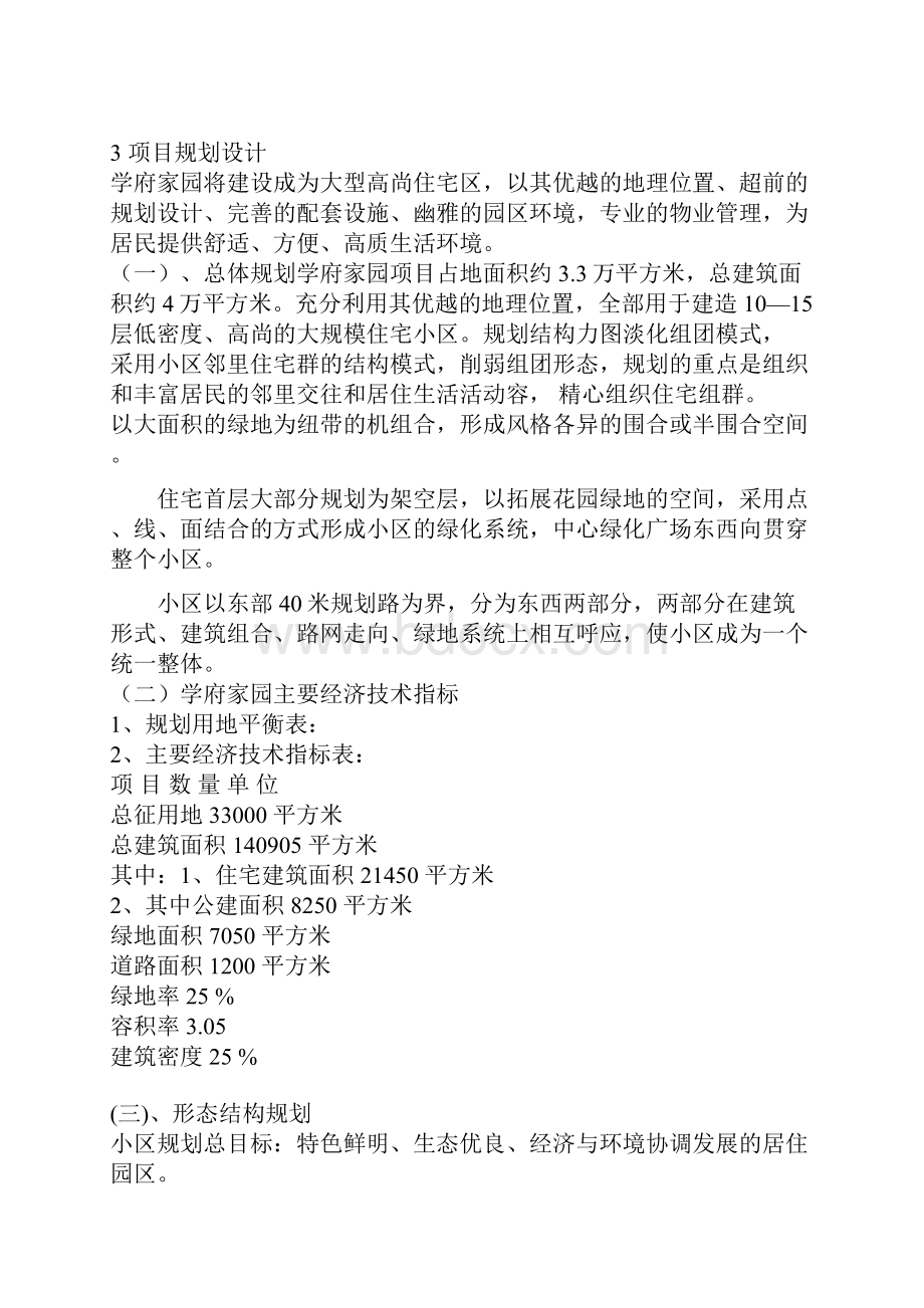 楼盘项目评估方案报告.docx_第2页