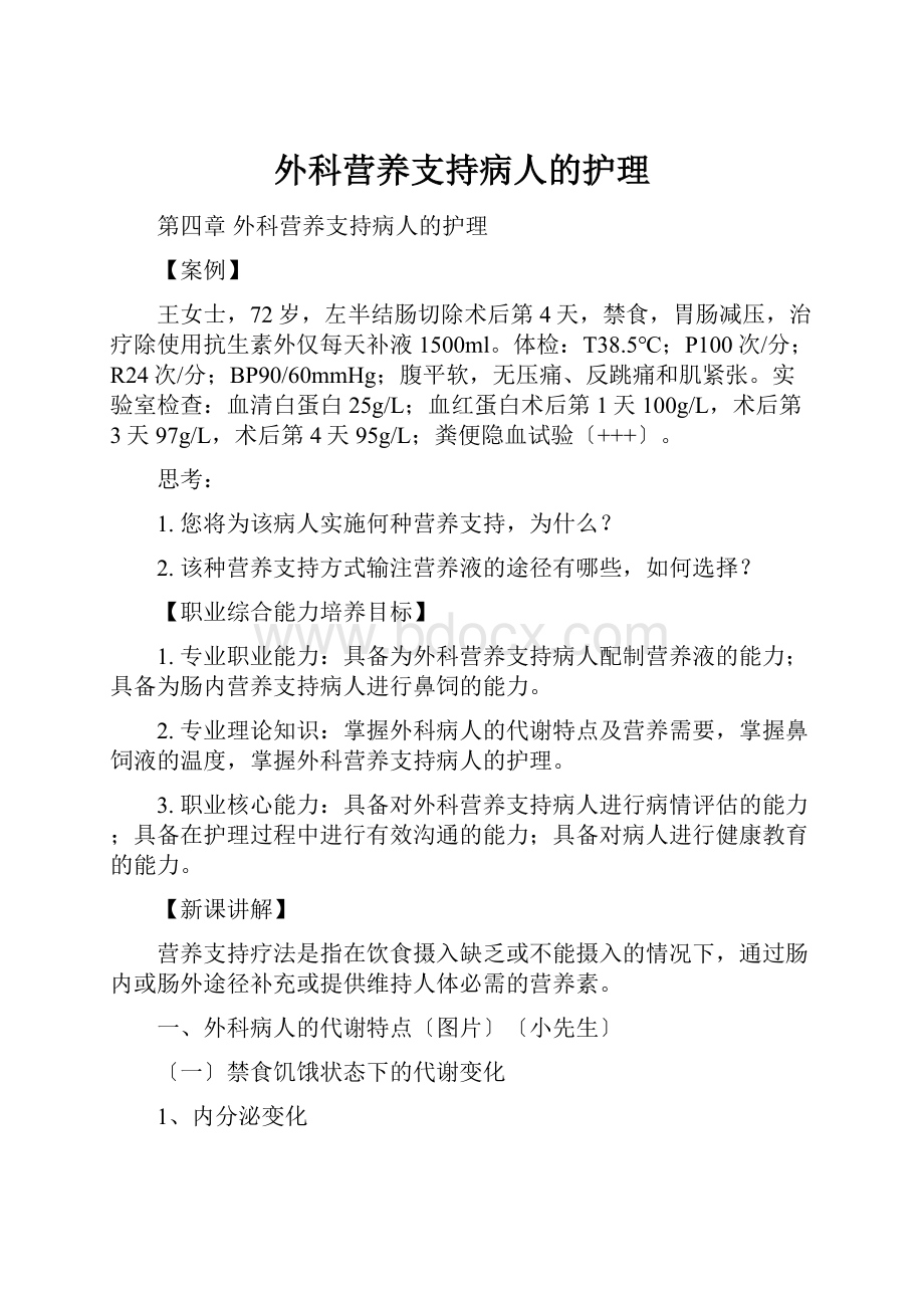 外科营养支持病人的护理.docx_第1页