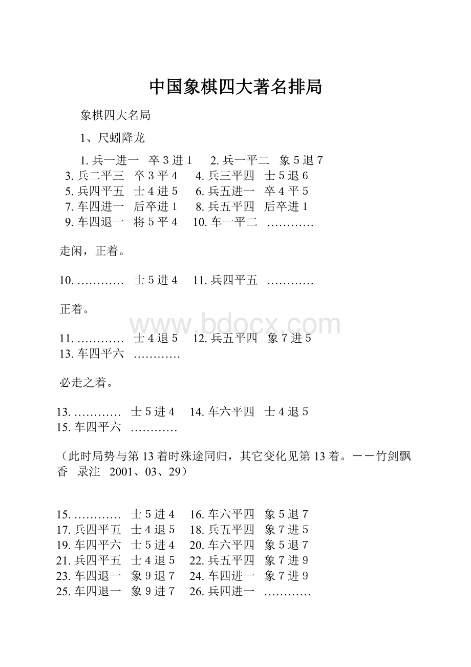 中国象棋四大著名排局.docx_第1页