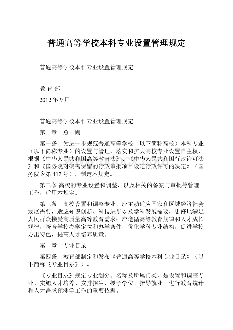 普通高等学校本科专业设置管理规定.docx_第1页