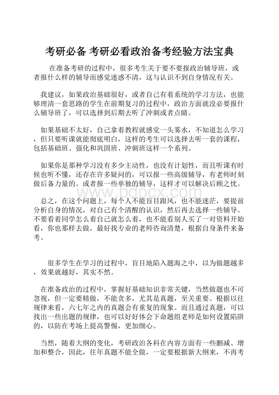 考研必备 考研必看政治备考经验方法宝典.docx_第1页