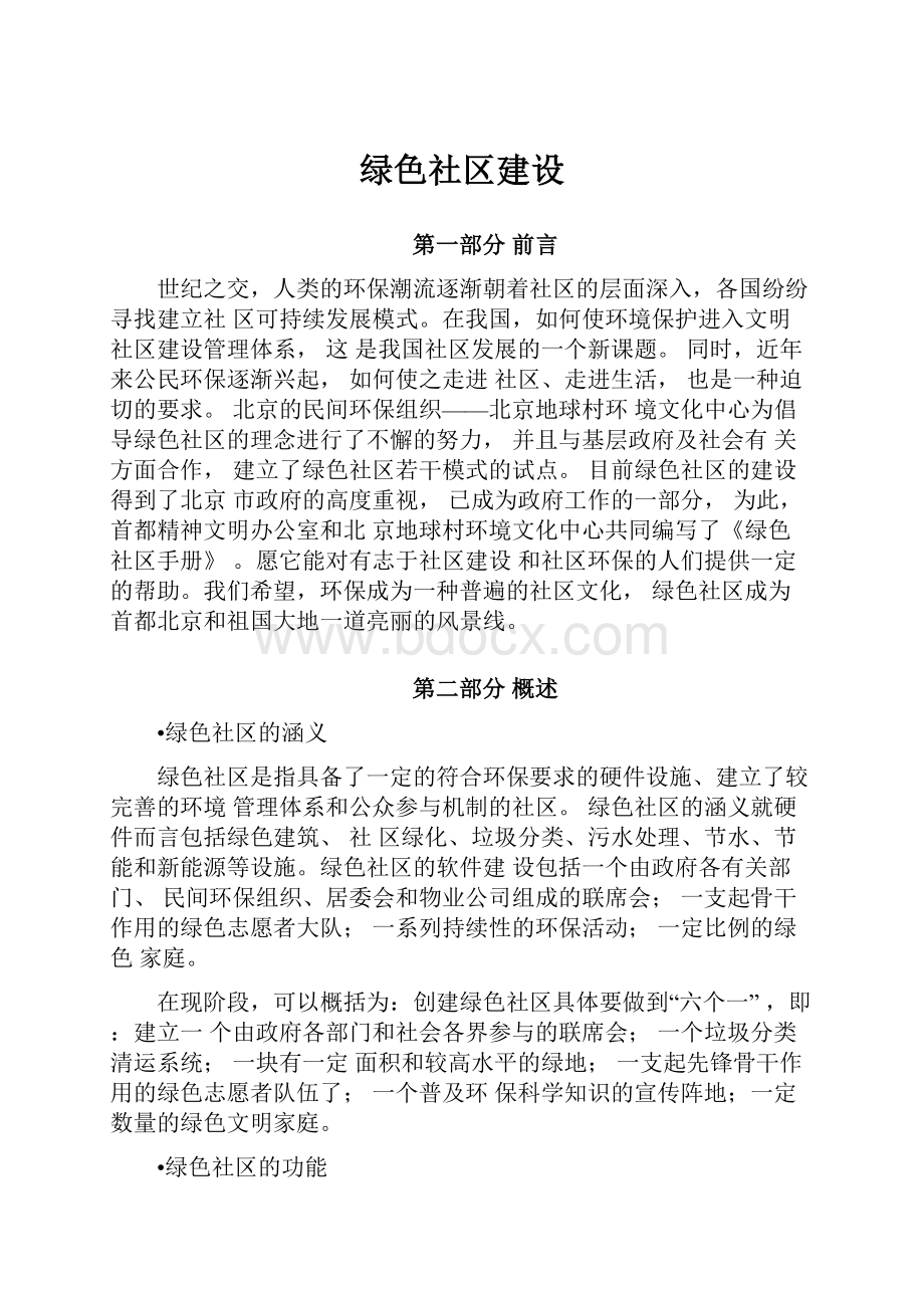 绿色社区建设.docx_第1页