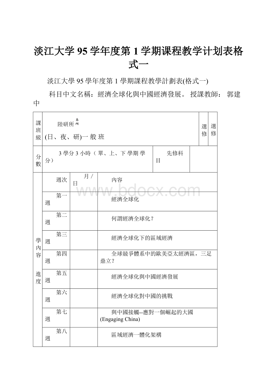 淡江大学95学年度第1学期课程教学计划表格式一.docx