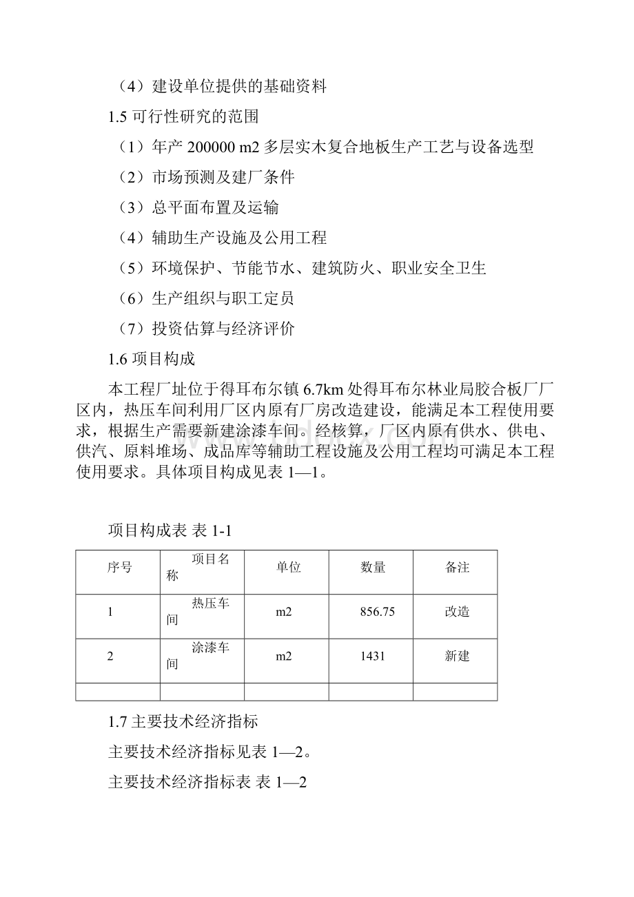 实用XX林业局多层实木复合地板生产线改造工程可行性研究报告.docx_第3页