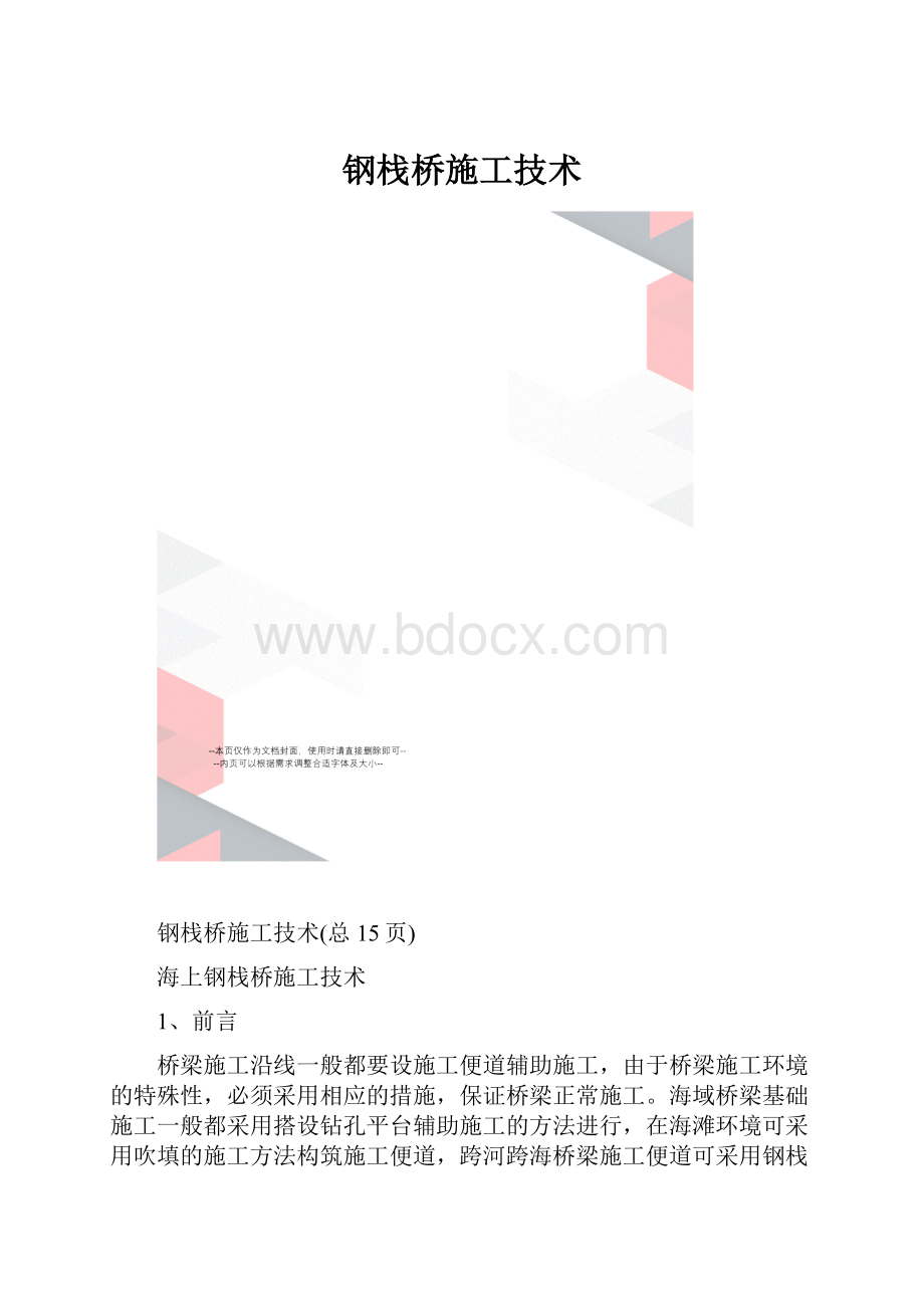 钢栈桥施工技术.docx