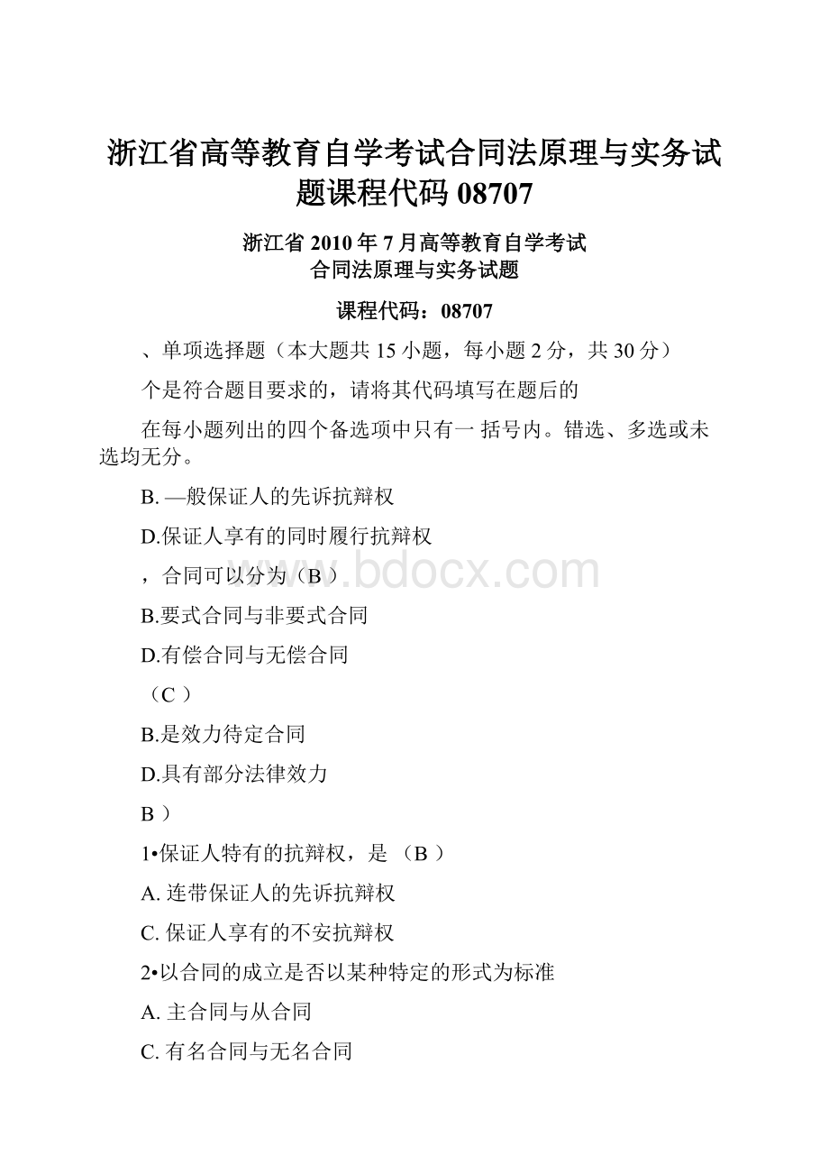 浙江省高等教育自学考试合同法原理与实务试题课程代码08707.docx_第1页