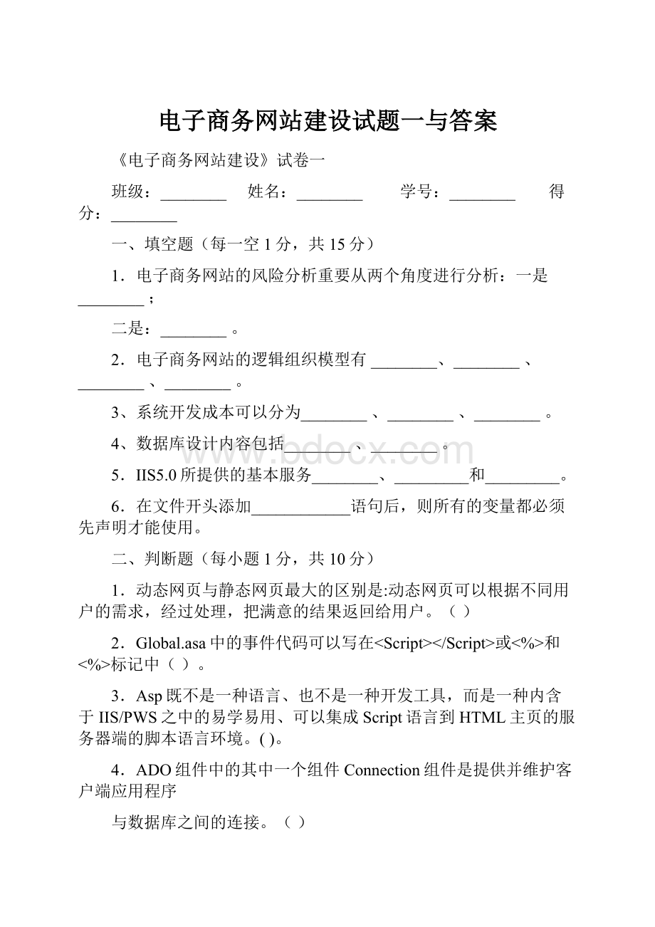 电子商务网站建设试题一与答案.docx