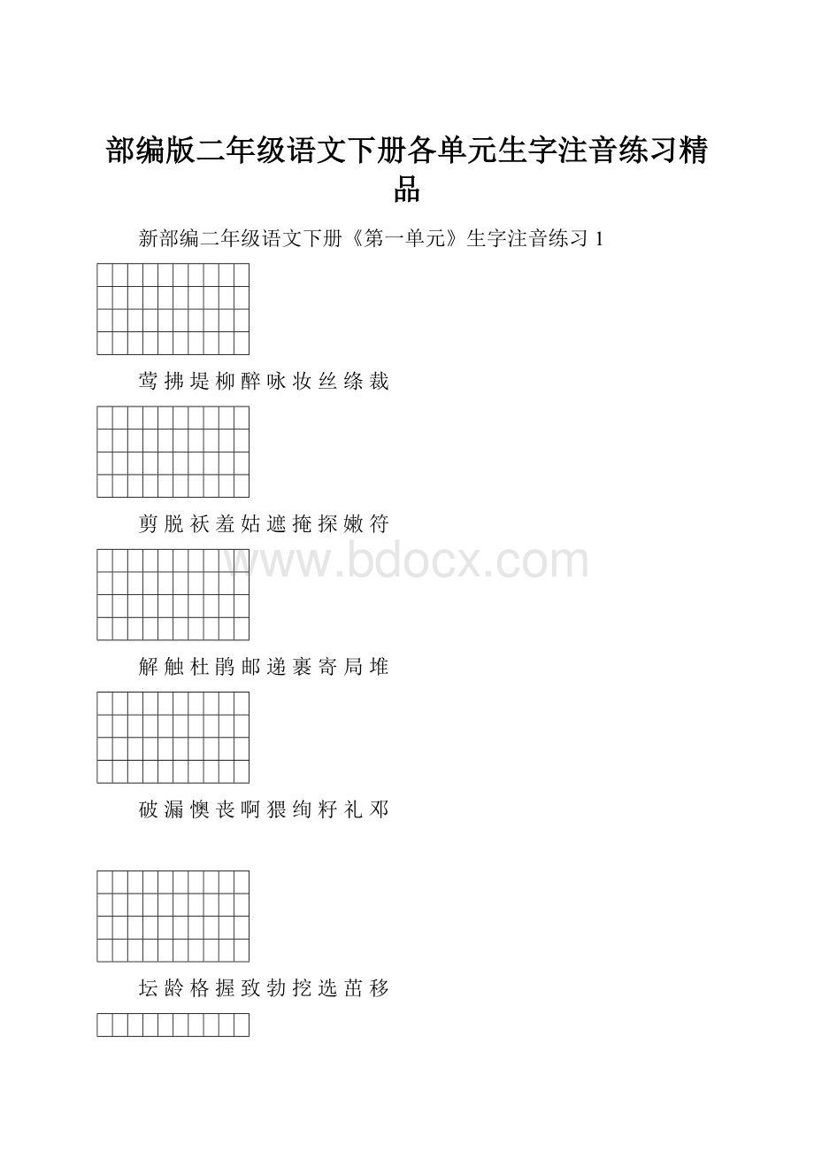 部编版二年级语文下册各单元生字注音练习精品.docx_第1页