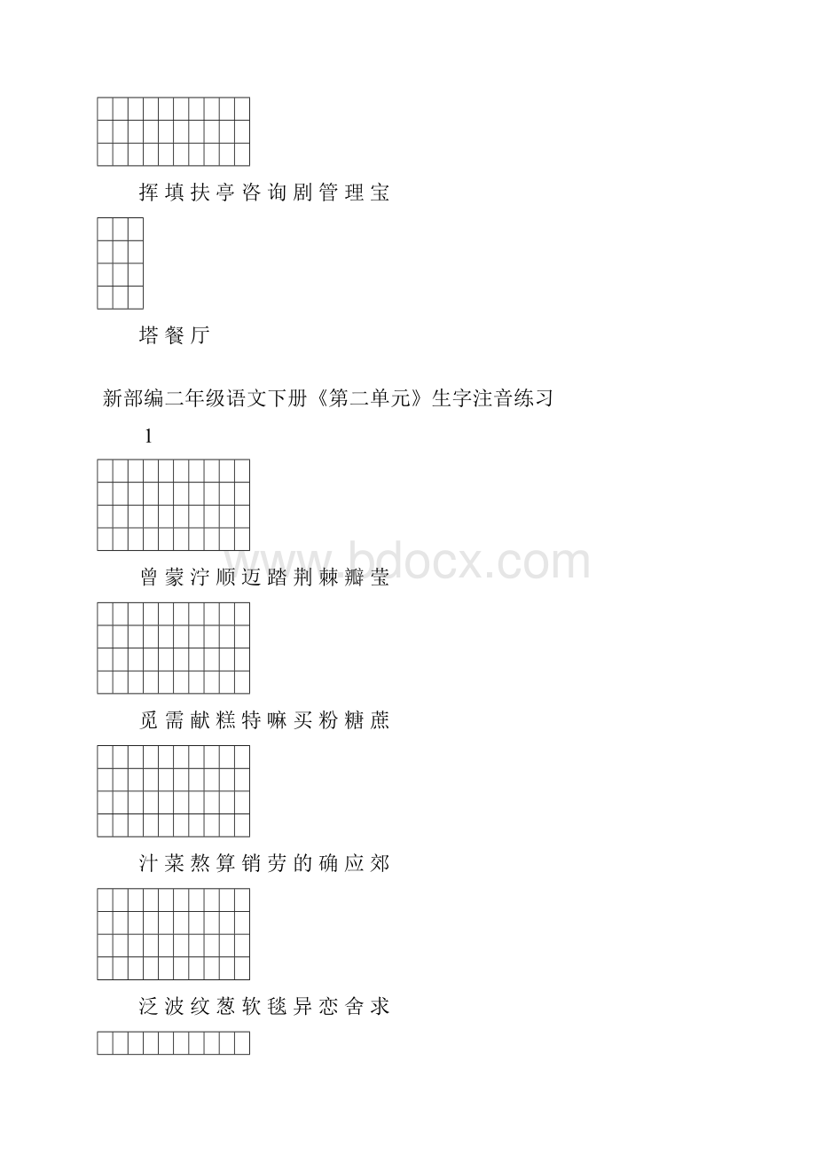 部编版二年级语文下册各单元生字注音练习精品.docx_第2页