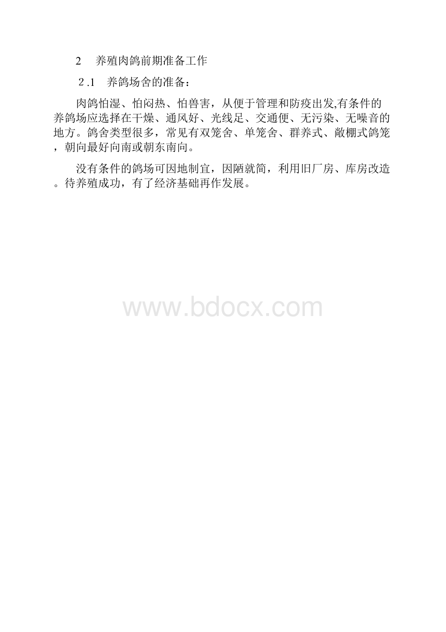 肉鸽饲养技术.docx_第2页