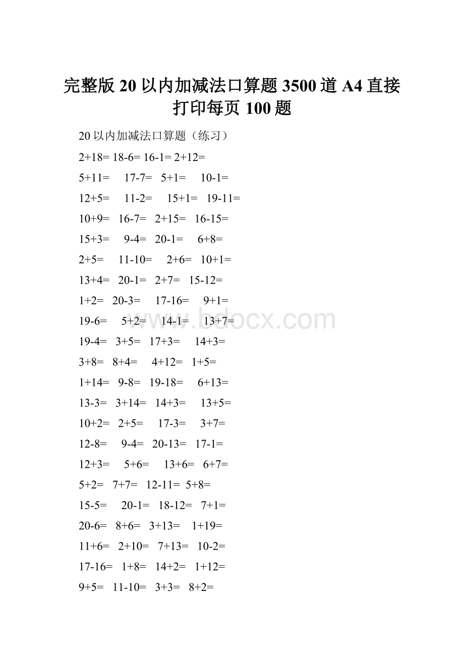 完整版20以内加减法口算题3500道A4直接打印每页100题.docx_第1页