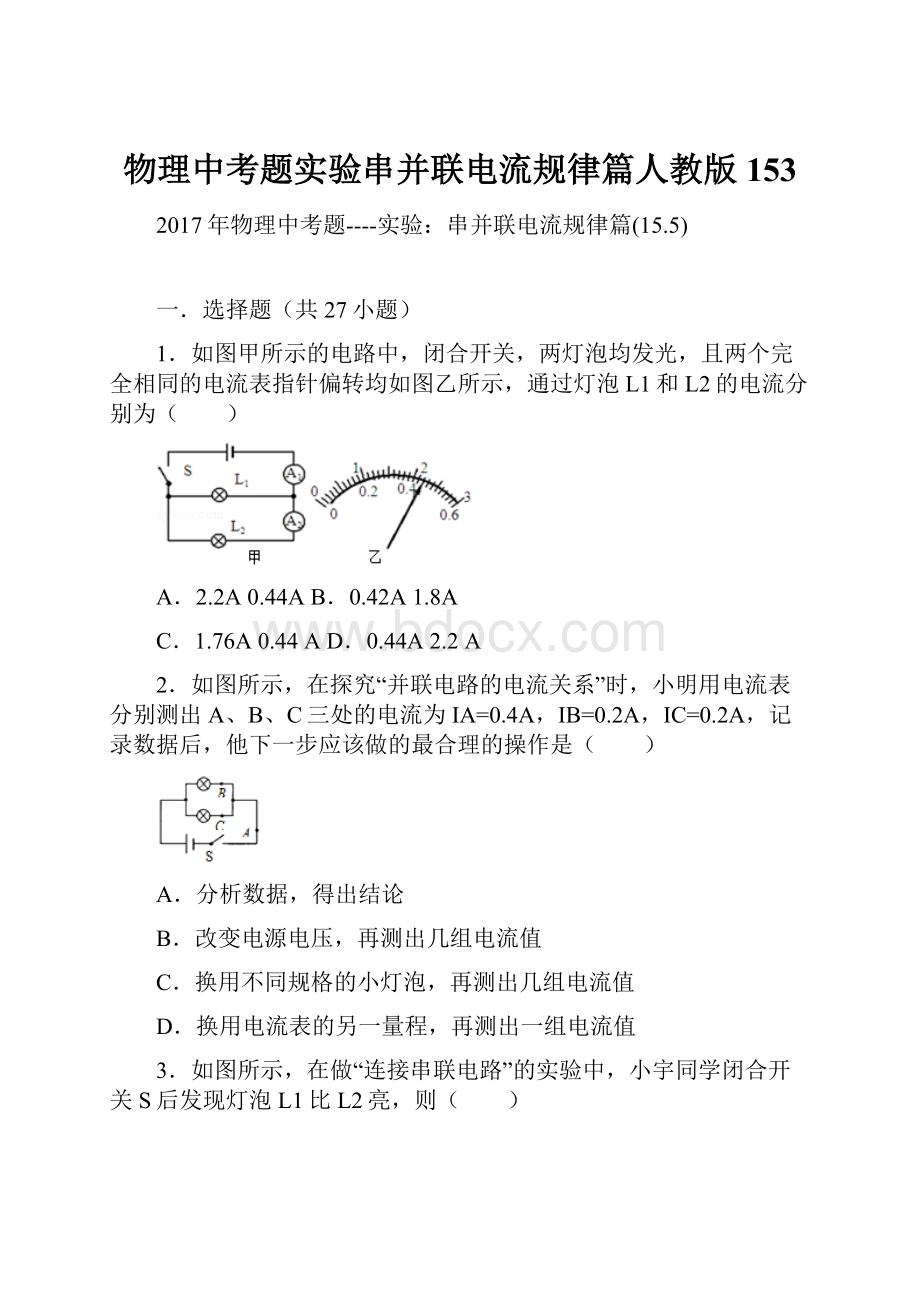 物理中考题实验串并联电流规律篇人教版153.docx