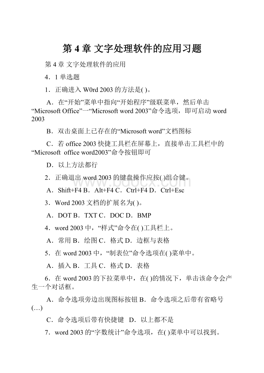 第4章文字处理软件的应用习题.docx