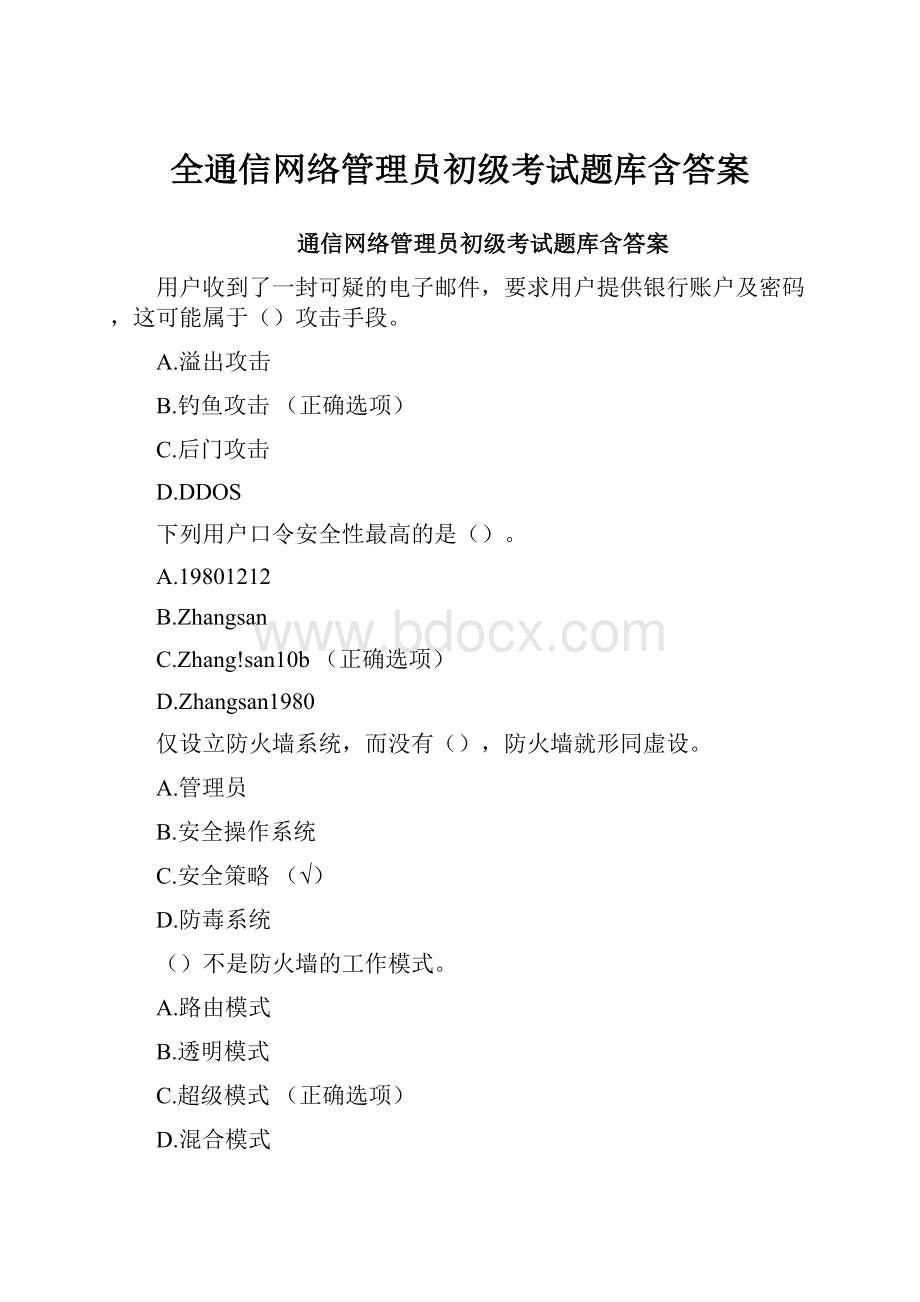 全通信网络管理员初级考试题库含答案.docx_第1页