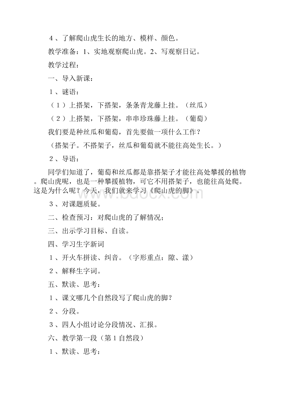 优质语文鲁教版五四制小学三年级下册爬山虎的脚.docx_第2页