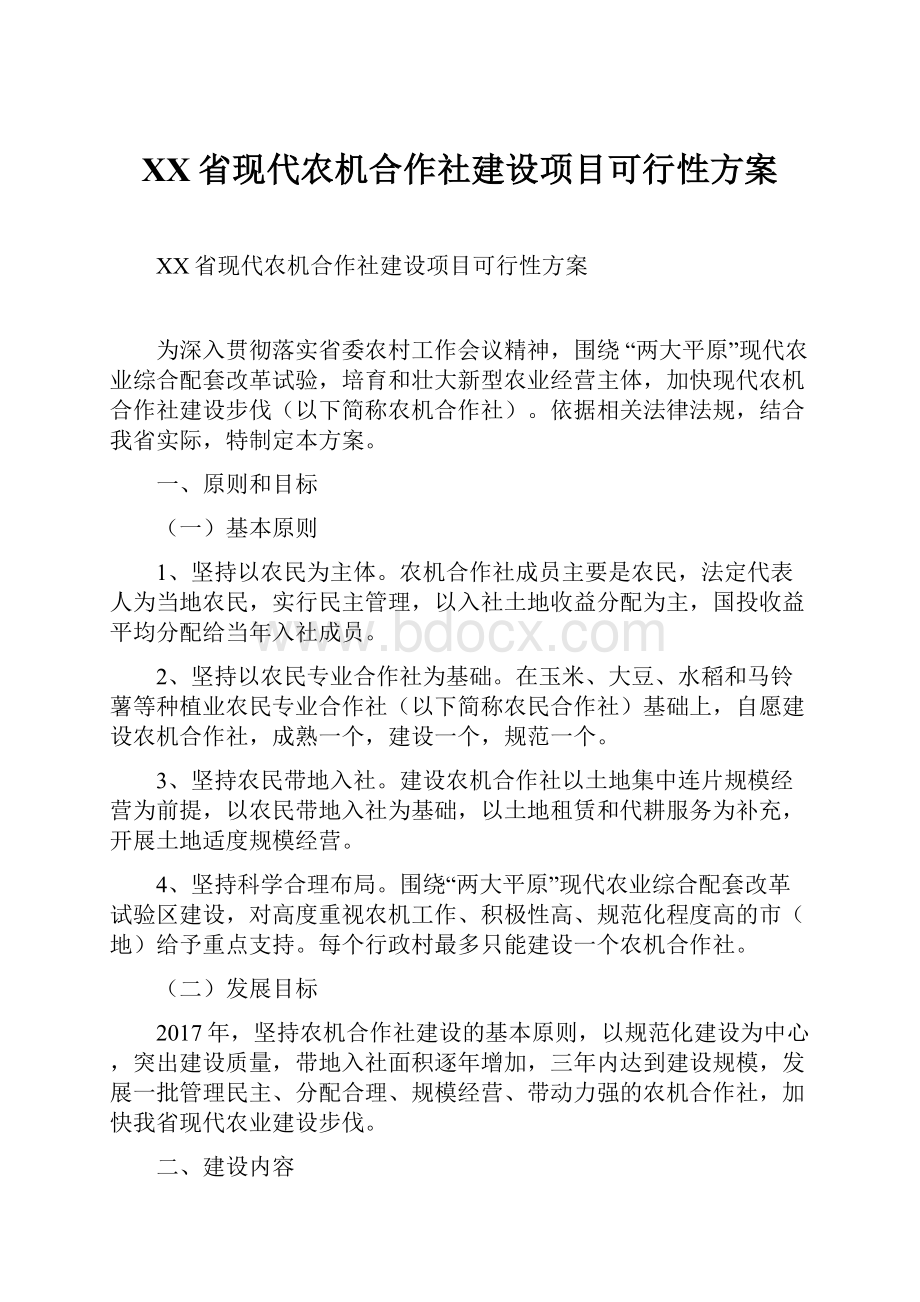 XX省现代农机合作社建设项目可行性方案.docx_第1页