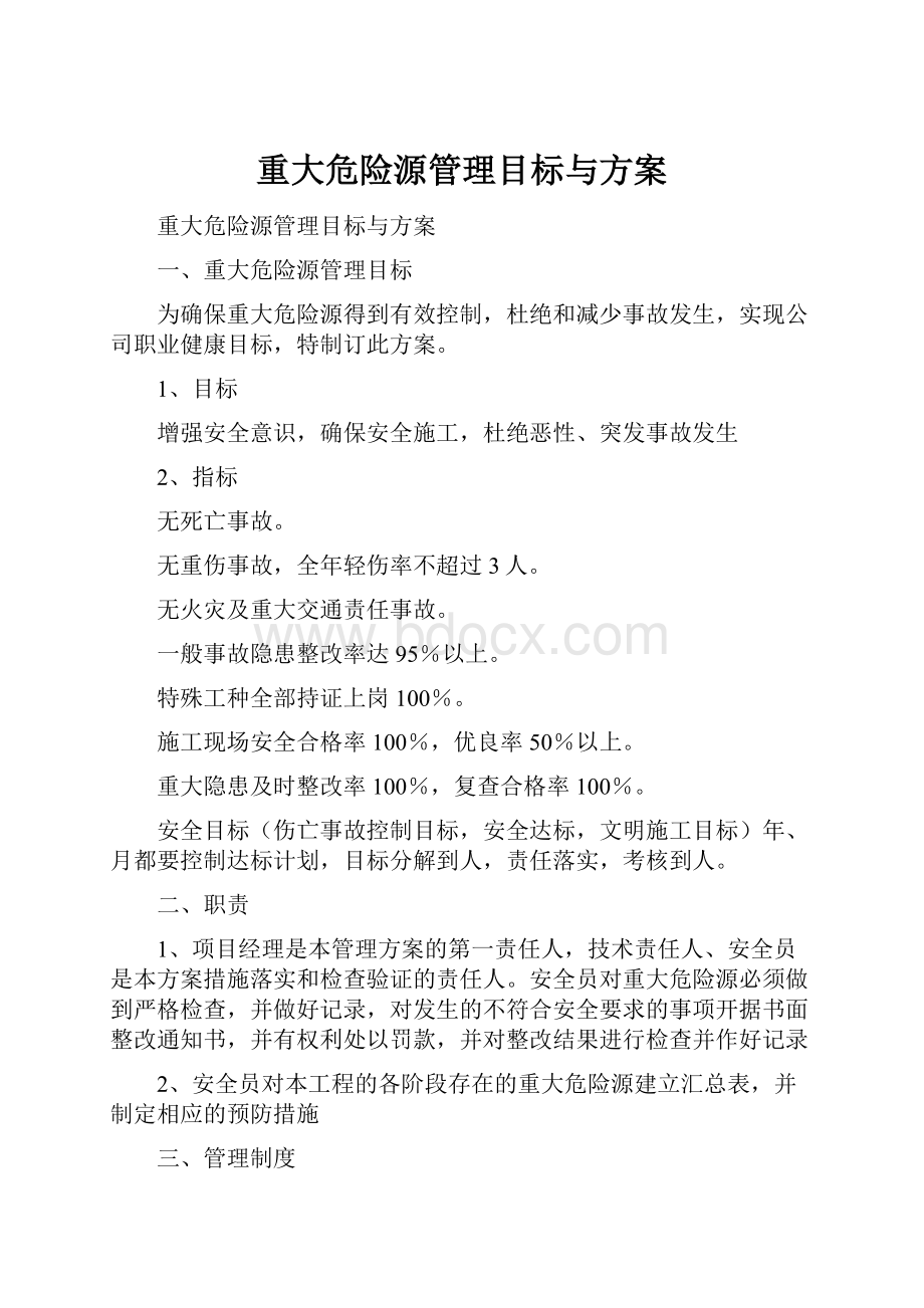 重大危险源管理目标与方案.docx