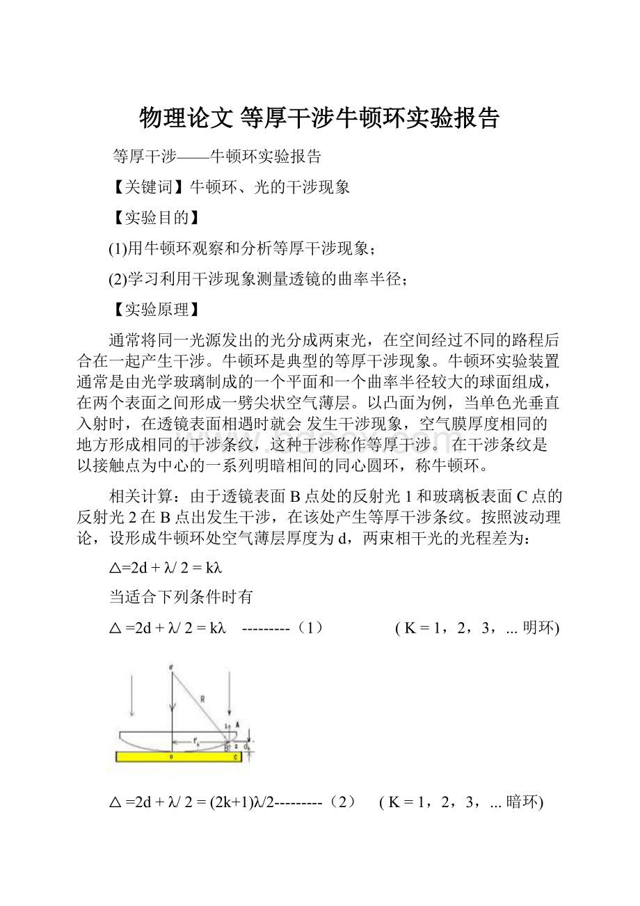 物理论文 等厚干涉牛顿环实验报告.docx_第1页