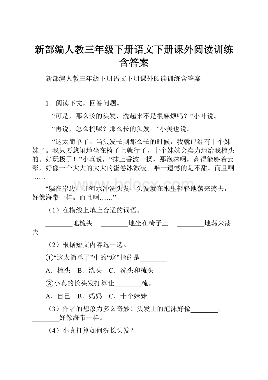 新部编人教三年级下册语文下册课外阅读训练含答案.docx