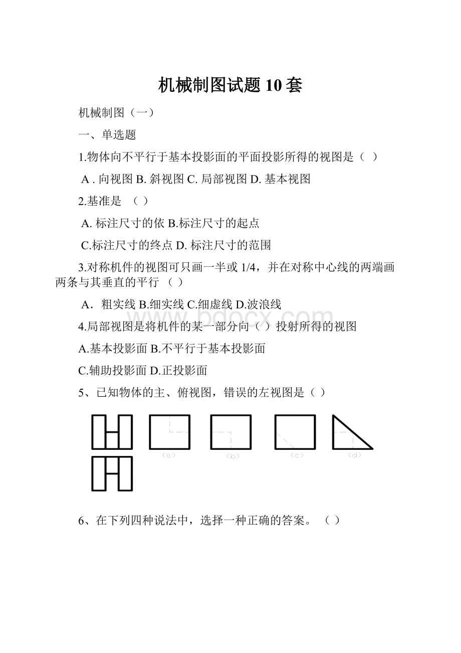 机械制图试题10套.docx