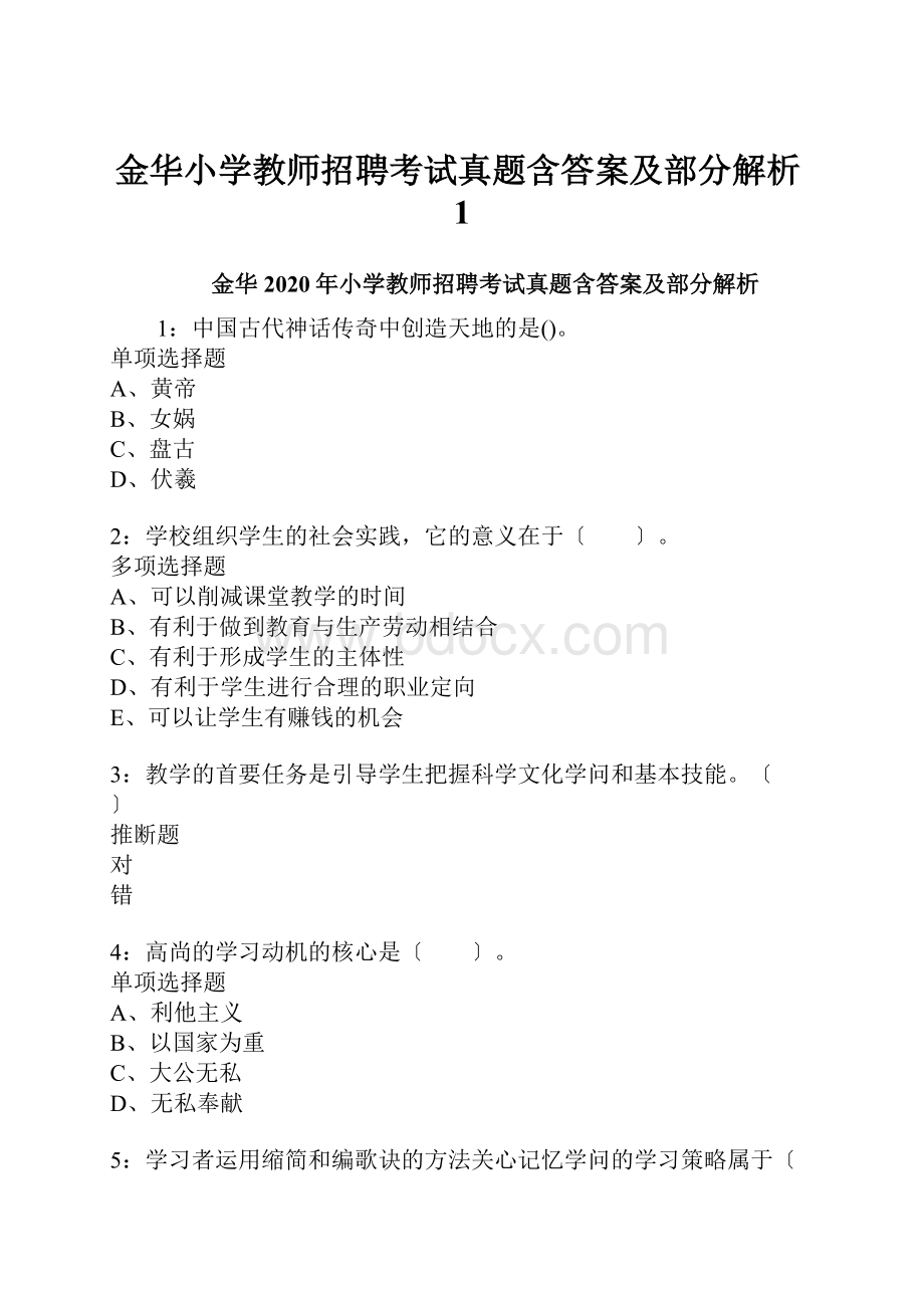 金华小学教师招聘考试真题含答案及部分解析1.docx