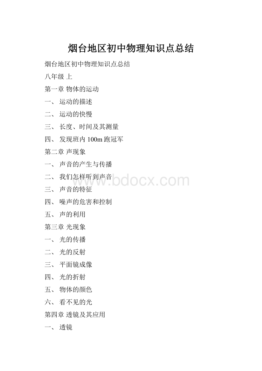 烟台地区初中物理知识点总结.docx