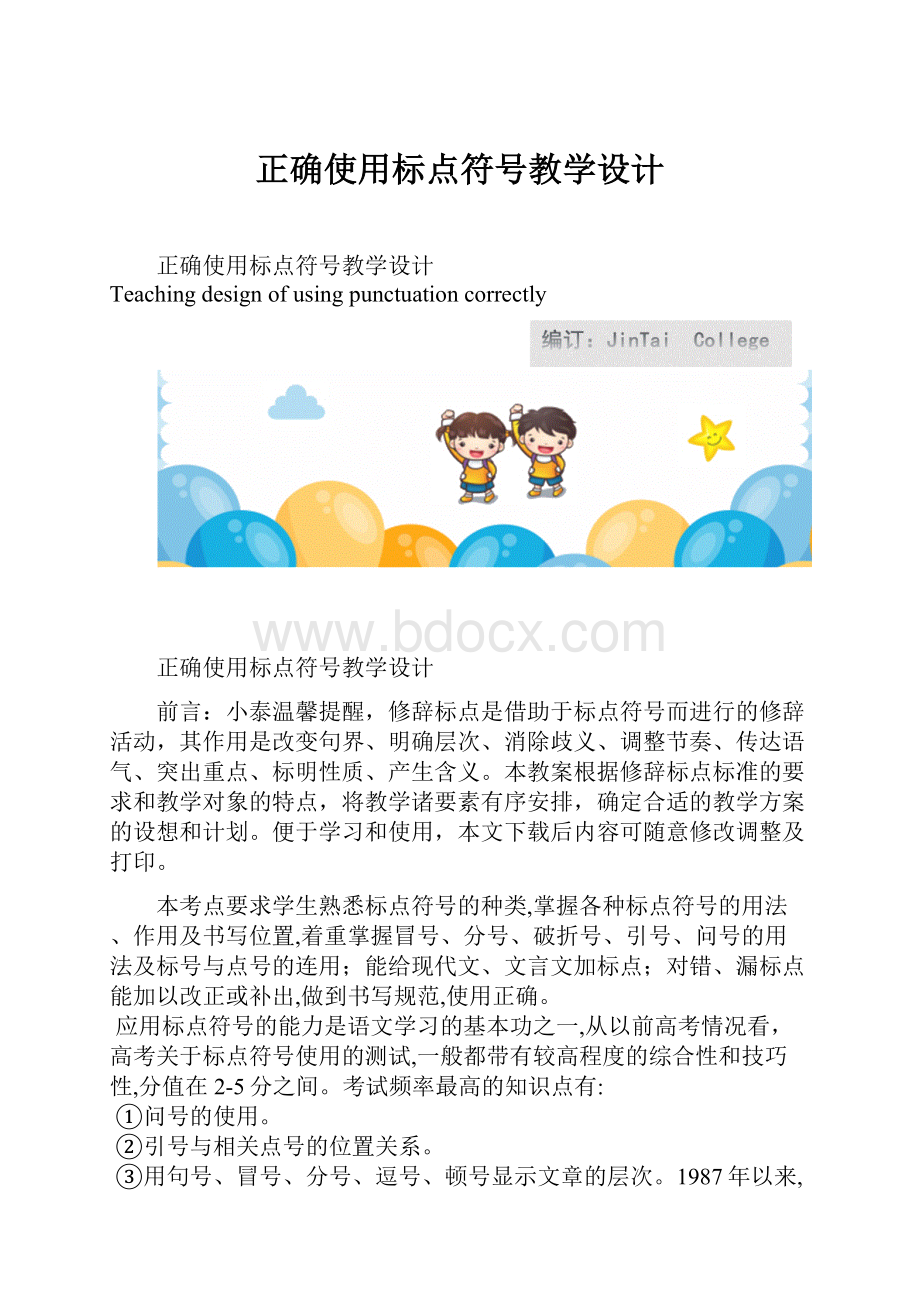 正确使用标点符号教学设计.docx_第1页