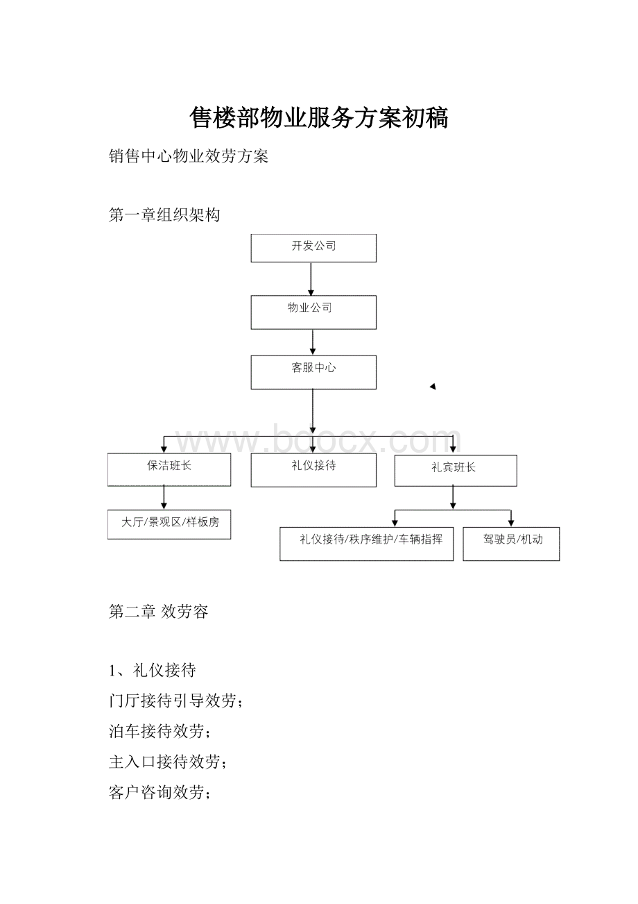 售楼部物业服务方案初稿.docx_第1页