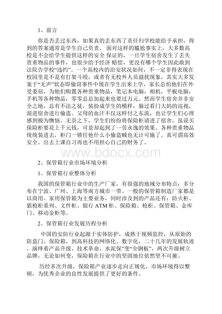 保管箱营销策划.docx_第2页