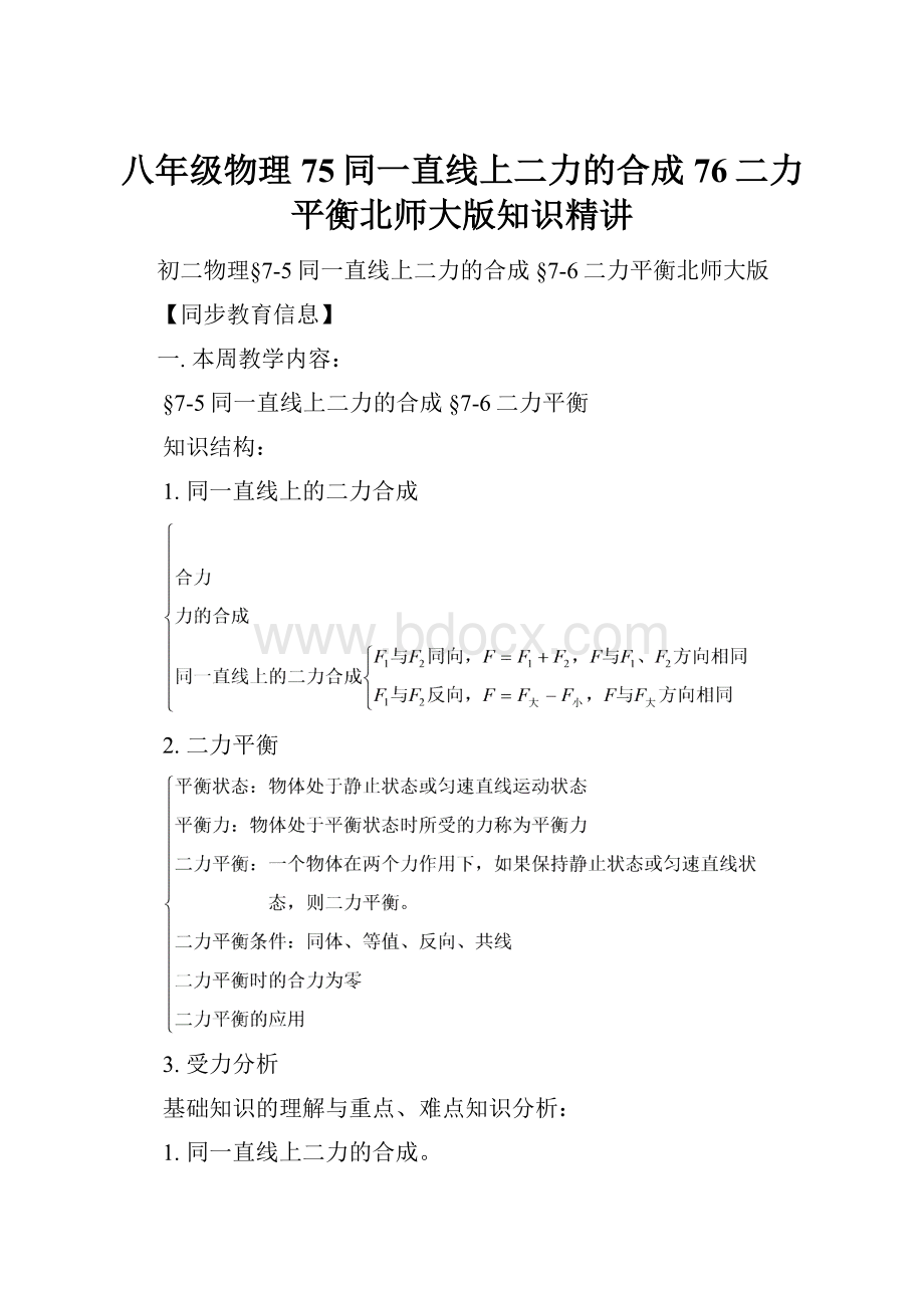 八年级物理75同一直线上二力的合成 76二力平衡北师大版知识精讲.docx