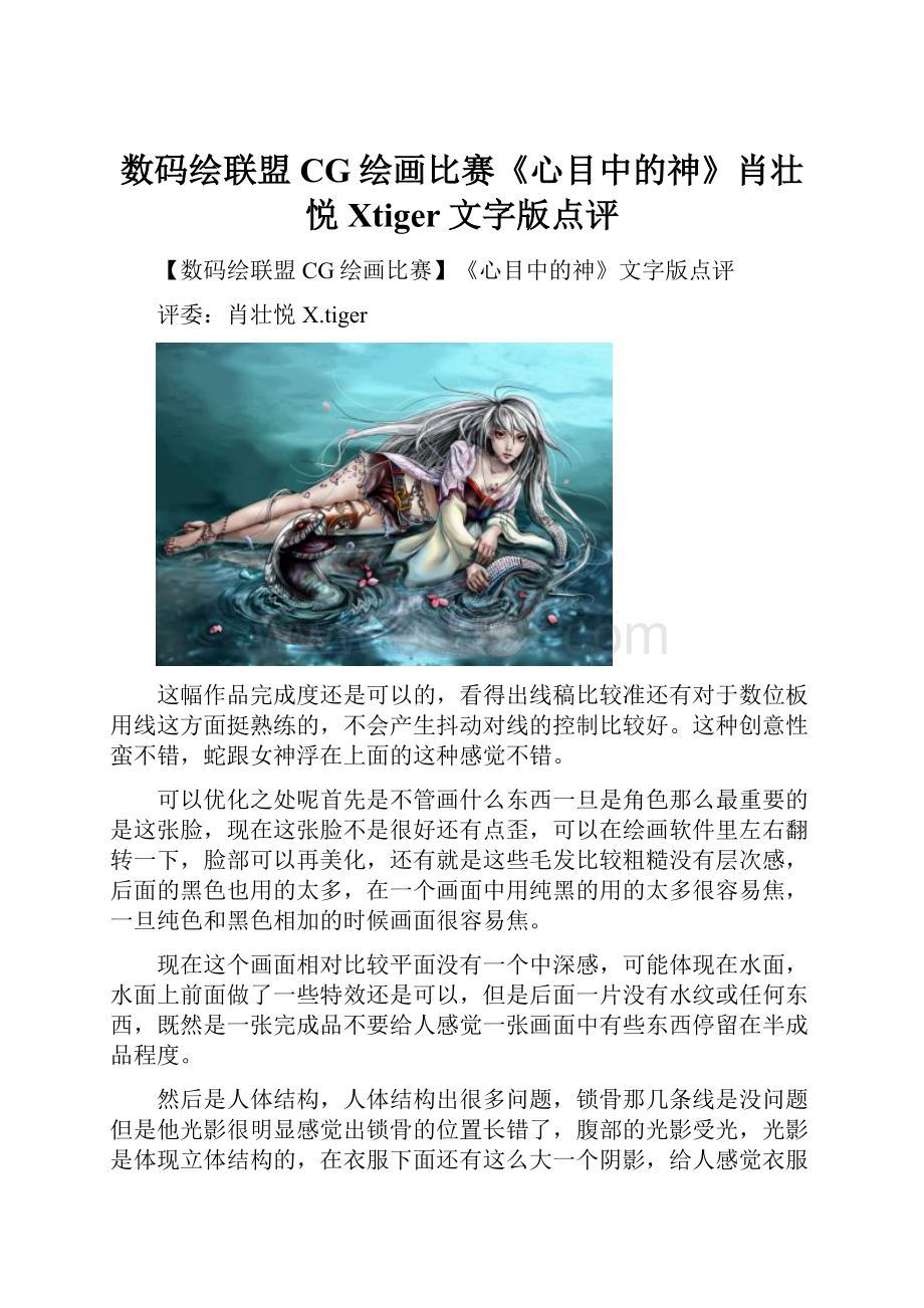 数码绘联盟CG绘画比赛《心目中的神》肖壮悦Xtiger文字版点评.docx_第1页