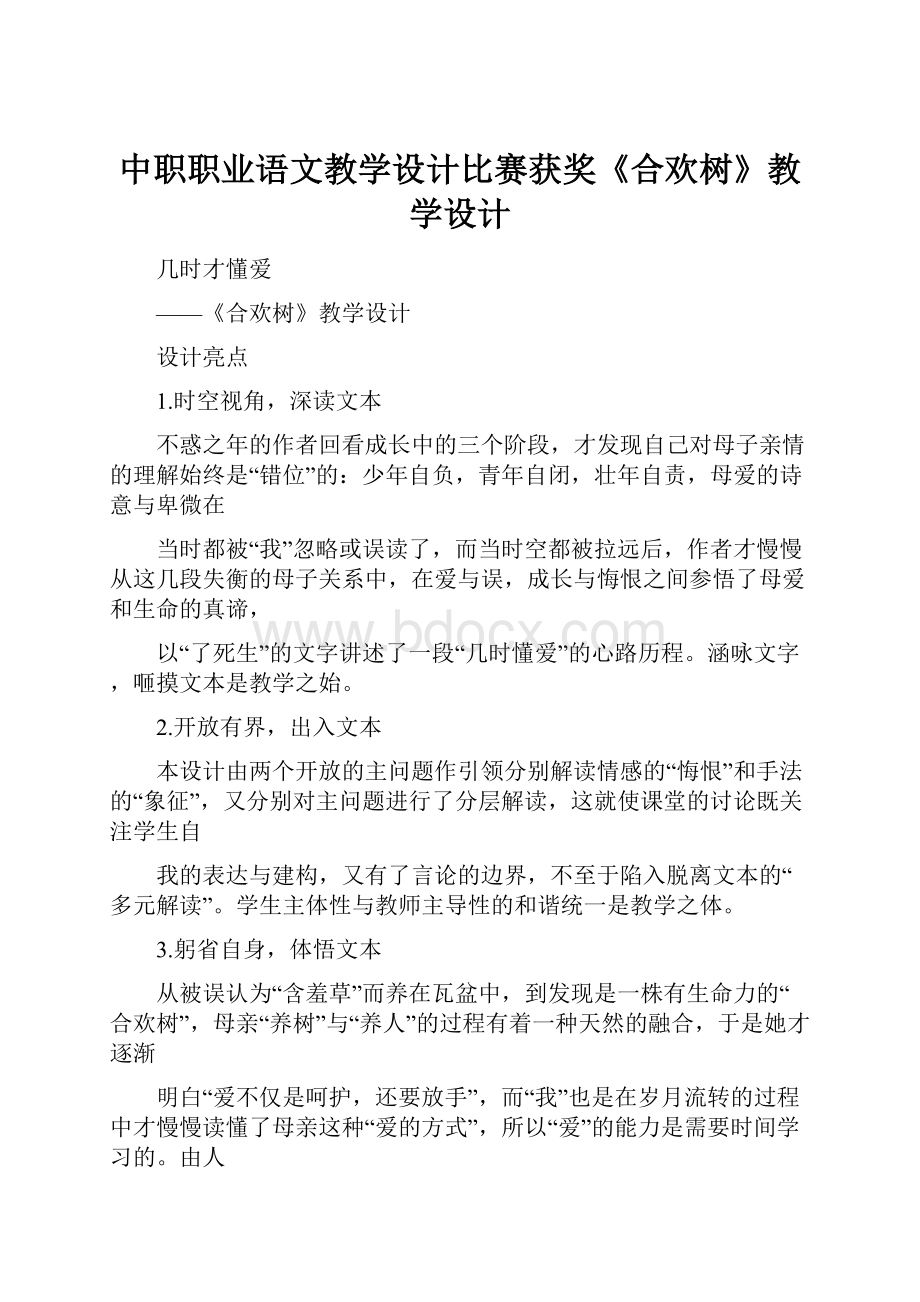 中职职业语文教学设计比赛获奖《合欢树》教学设计.docx