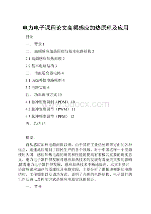 电力电子课程论文高频感应加热原理及应用.docx