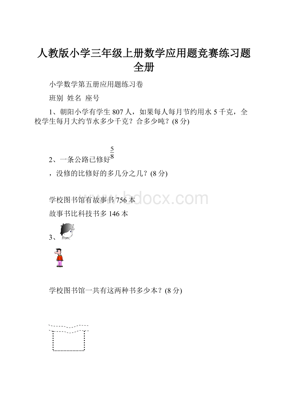 人教版小学三年级上册数学应用题竞赛练习题全册.docx