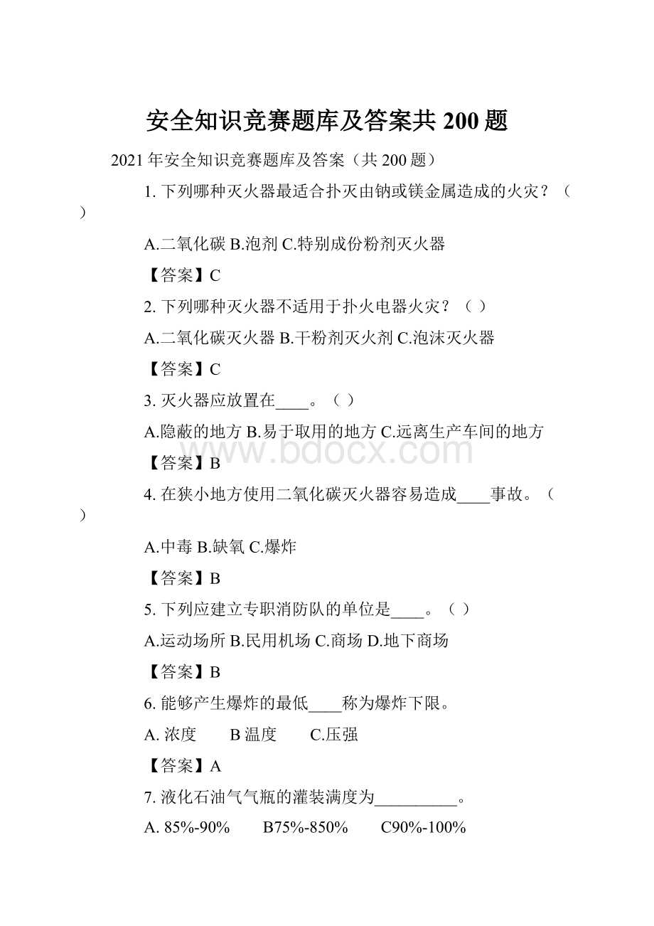 安全知识竞赛题库及答案共200题.docx