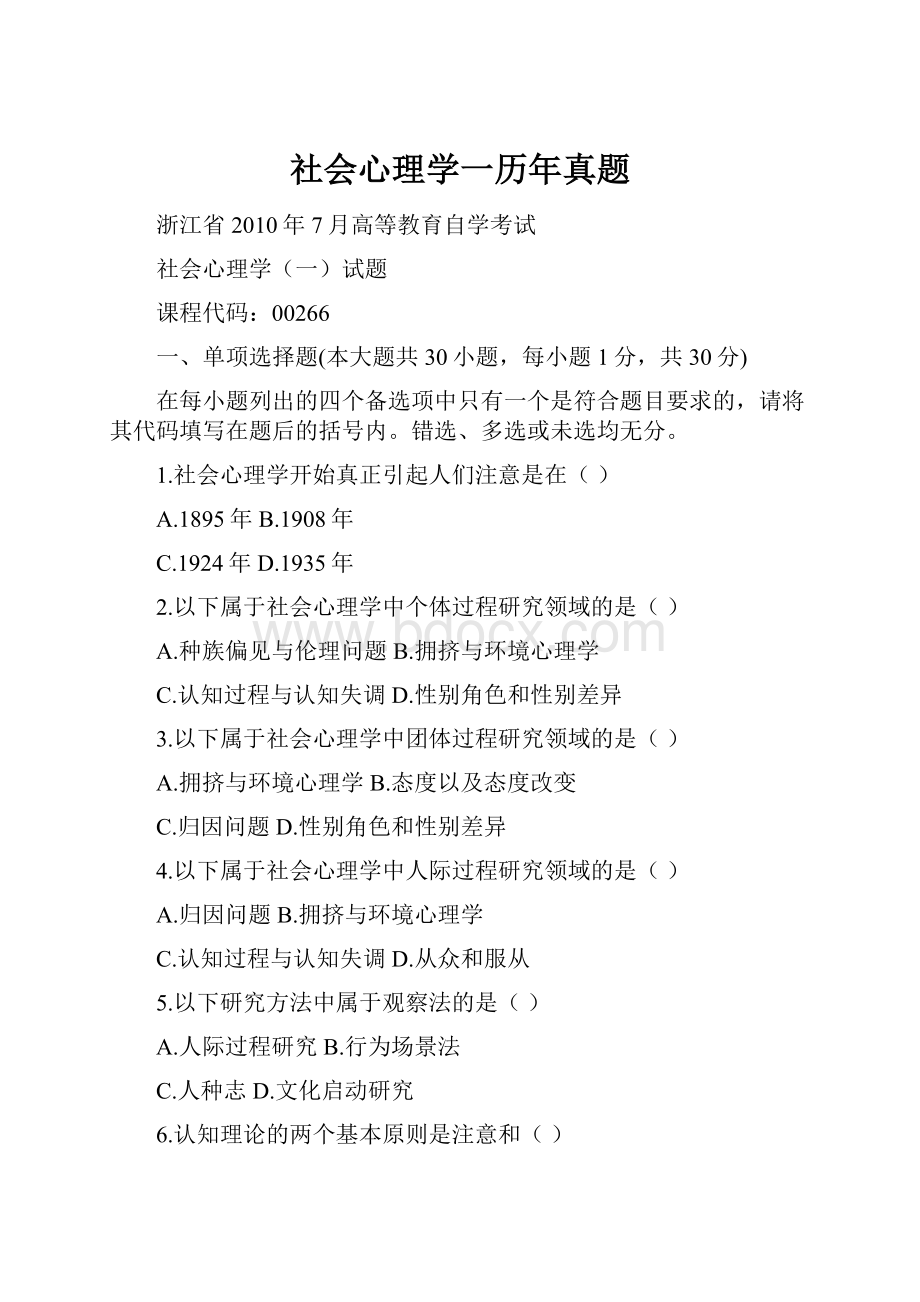 社会心理学一历年真题.docx_第1页