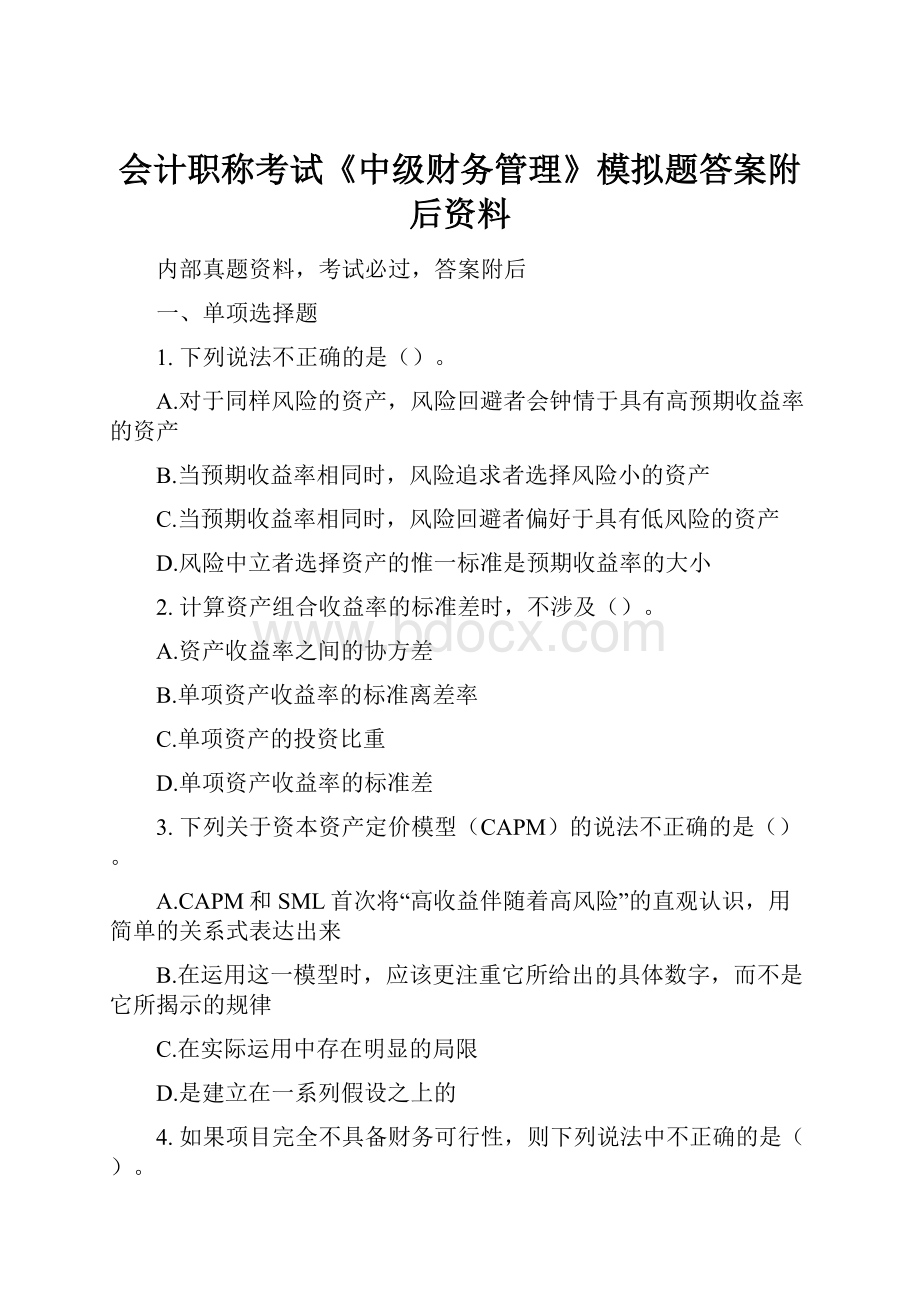 会计职称考试《中级财务管理》模拟题答案附后资料.docx_第1页