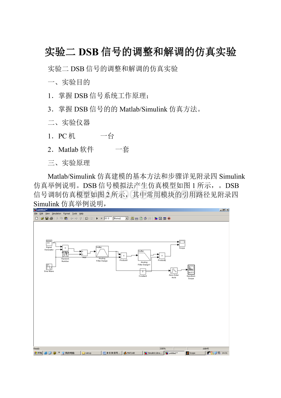 实验二DSB信号的调整和解调的仿真实验.docx_第1页