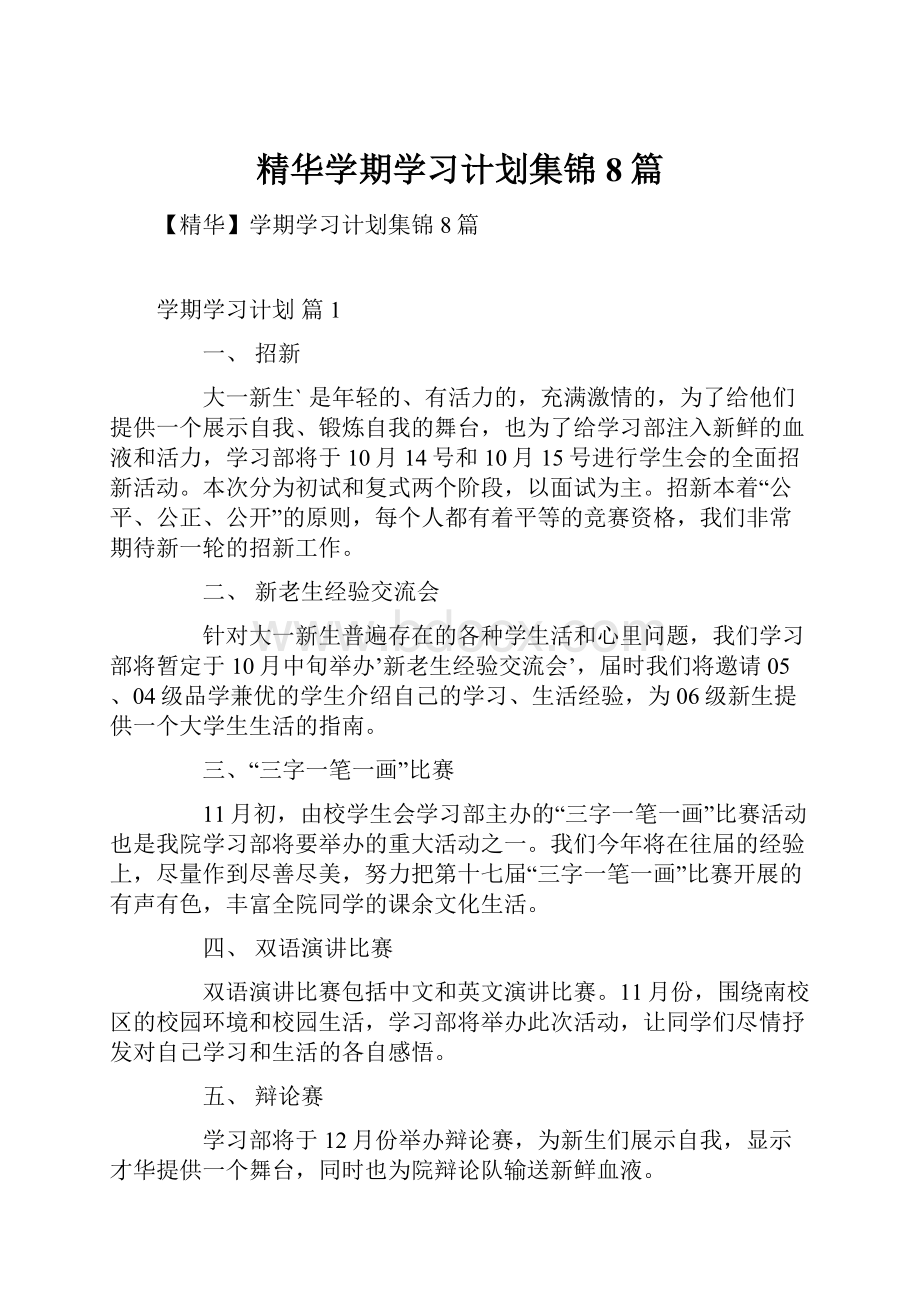 精华学期学习计划集锦8篇.docx_第1页