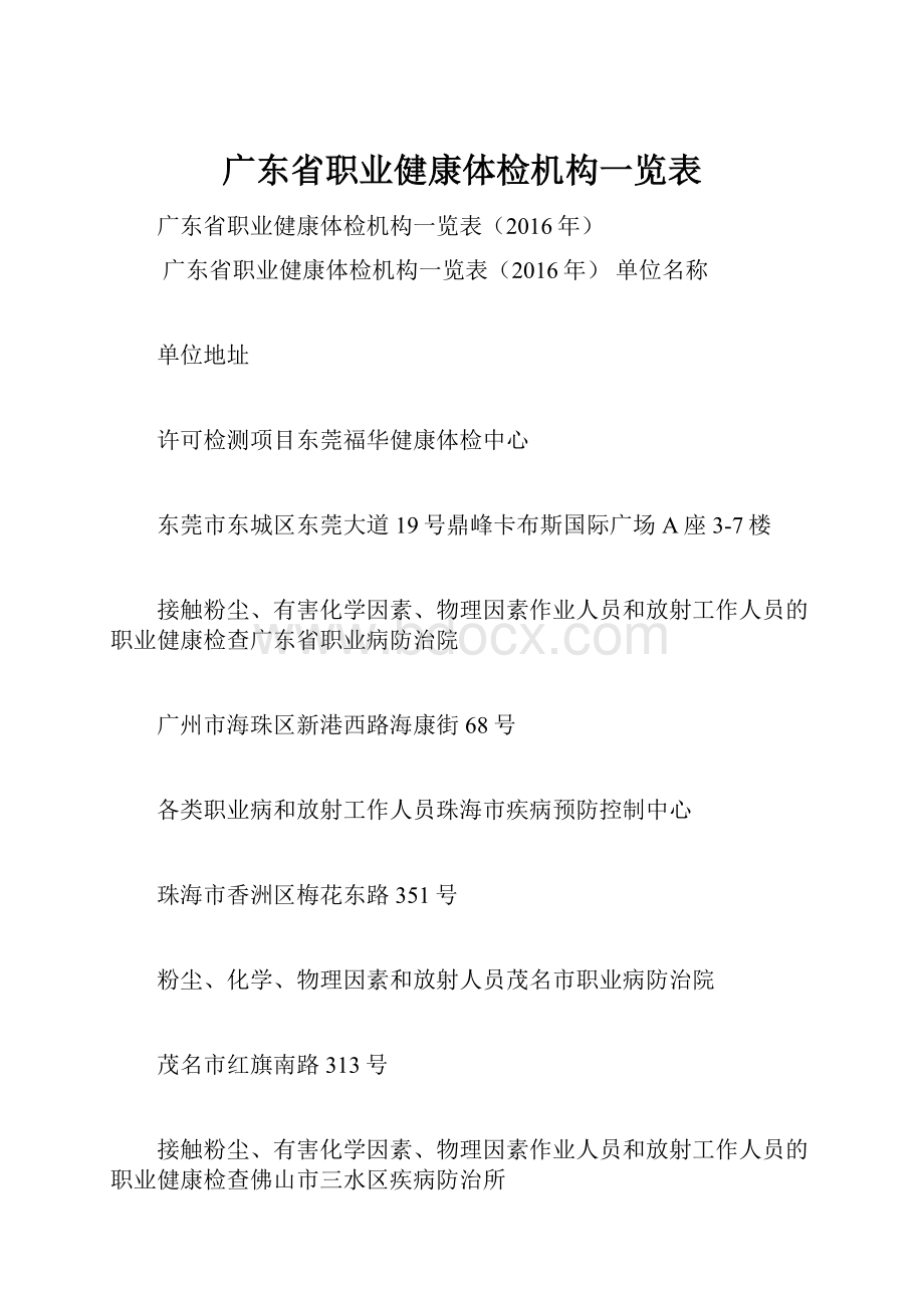 广东省职业健康体检机构一览表.docx_第1页