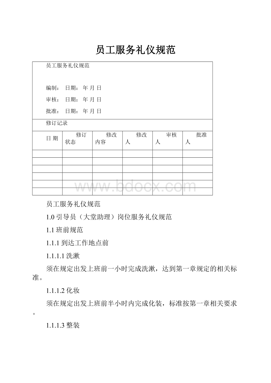 员工服务礼仪规范.docx_第1页