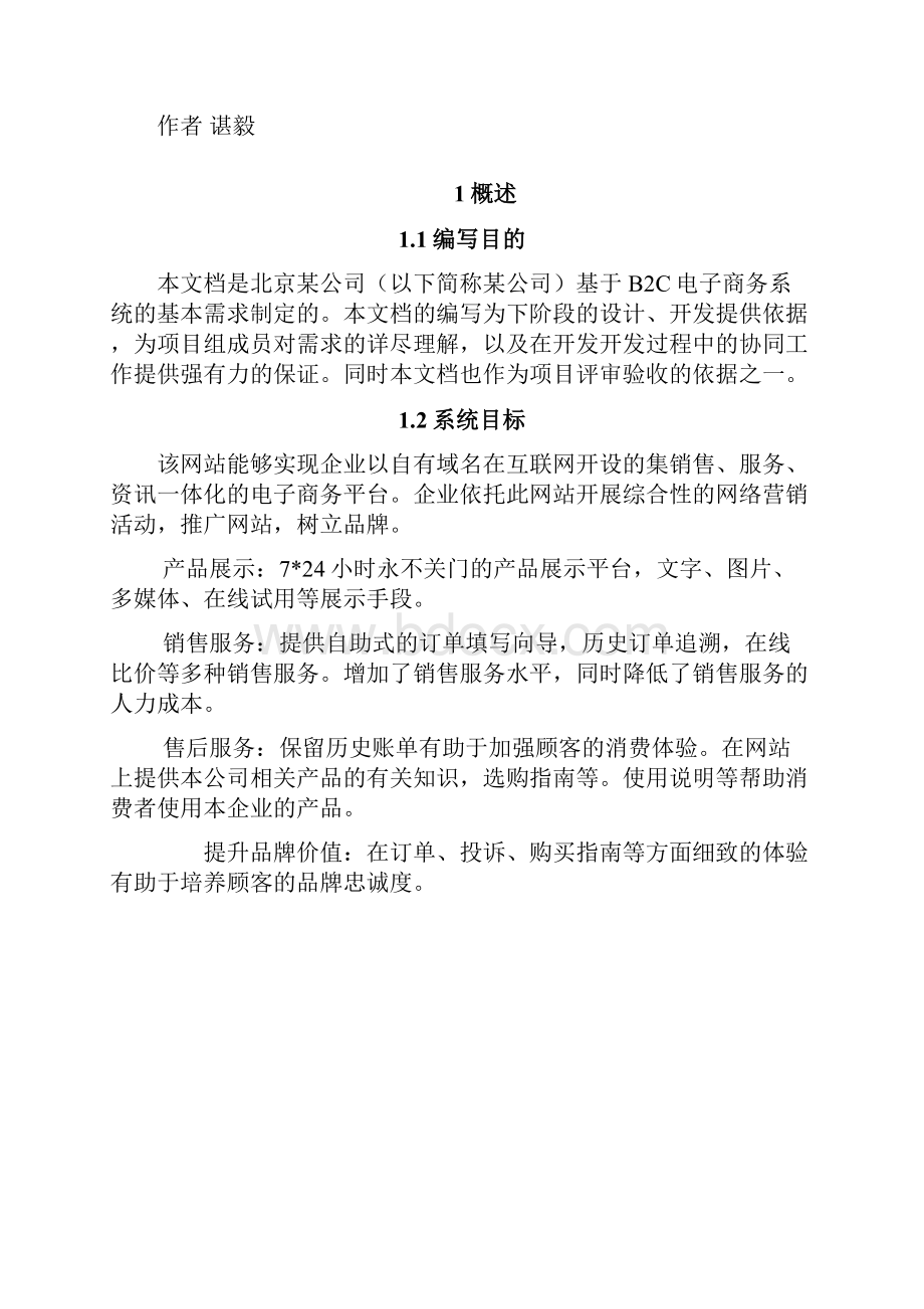 B2C商城需求规格说明书.docx_第2页