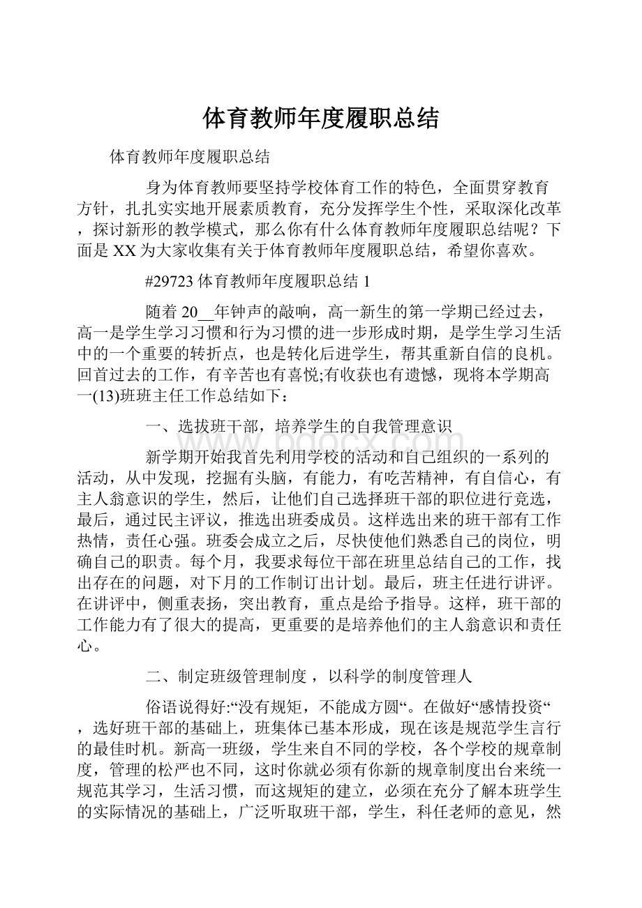 体育教师年度履职总结.docx