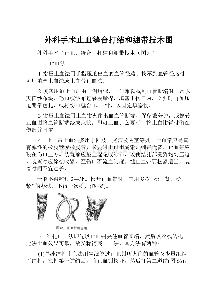 外科手术止血缝合打结和绷带技术图.docx